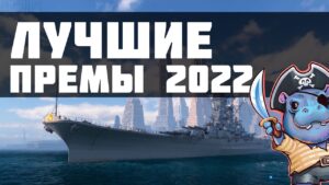 ПОСМОТРИ ПРЕЖДЕ, ЧЕМ ПОКУПАТЬ! ЛУЧШИЕ ПРЕМЫ WORLD OF WARSHIPS