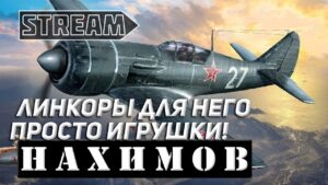 АВИАНОСЕЦ НАХИМОВ! ЛИНКОРЫ ДЛЯ НЕГО ПРОСТО ИГРУШКИ! WORLD OF WARSHIPS