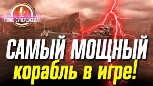 МАКСИМАЛЬНО ВОЗМОЖНАЯ МОЩЬ WOWS ТЕПЕРЬ ДОСТУПНА ВСЕМ ❗ КАК ЕЕ ОБУЗДАТЬ? ⚓ WORLD OF WARSHIPS