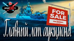 🔴 Стоит ли его покупать на аукционе WoWs? / World of Warships