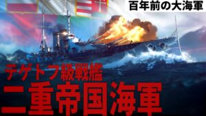 WoWs】二重帝国海軍「テゲトフ級戦艦」ついに出撃...!【World of Warships・無料ゲーム】