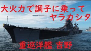 【World of Warships】大火力に調子に乗りすぎて致命的にやらかした巡洋艦吉野
