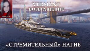 "Стремительно" качаемся к Вермонту! | World of Warships