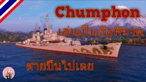World of Warships : Chumphon : เล่นเป็นเรือพิฆาต สายปืนไปเลย