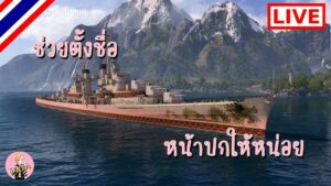 World of Warships : [LIVE] ช่วยตั้งชื่อ หน้าปกให้หน่อย