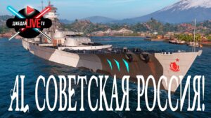 🔴 Лучше "Союза"? + РОЗЫГРЫШ +ЛЮБЫЕ ВАШИ заказы кораблей World of Warships / WoWs