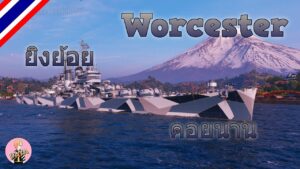 World of Warships : Worcester : ยิงย้อย คอยนาน