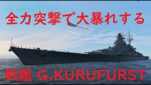 【World of Warships】華々しく散る海上の突撃戦艦G KURUFURST