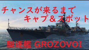【World of Warships】チャンスが来るまでスポットを続ける駆逐艦GROZOVOI