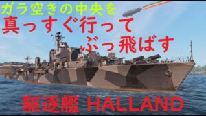 【World of Warships】無防備な中央を真っすぐ行ってぶっ飛ばす駆逐艦HALLAND