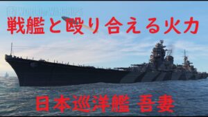 【World of Warships】HE弾で戦艦をぶん殴る高火力巡洋艦吾妻