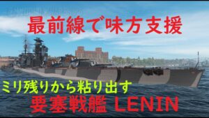 【World of Warships】最前線で味方支援しながらミリ残りから粘り出す戦艦LENIN