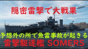 【World of Warships】駆逐艦SOMERSのアメリカ製長射程魚雷の脅威