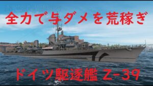 【World of Warships】東の戦線から西の戦線まで大転換する駆逐艦T-61