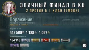 Эпичный финал в КБ: 2 против 5 [7MOPE] | World of Warships