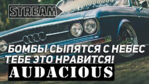 АВИАНОСЕЦ AUDACIOUS! БОМБЫ СЫПЯТСЯ С НЕБЕС ТЕБЕ ЭТО НРАВИТСЯ! WORLD OF WARSHIPS