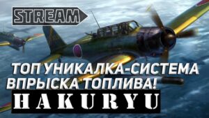 АВИАНОСЕЦ HAKURYU! КУПИЛ ТОП УНИКАЛКУ "СИСТЕМА ВПРЫСКА ТОПЛИВА" WORLD OF WARSHIPS