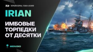 ПРЕМ КУТУЗОВ НАОБОРОТ🔥IRIAN - World of Warships