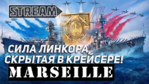 КРЕЙСЕР MARSEILLE! СИЛА ЛИНКОРА, СКРЫТАЯ В КРЕЙСЕРЕ! WORLD OF WARSHIPS