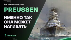PREUSSEN🔥НЕМЕЦКАЯ МОЩЬ БЛИЖНЕГО БОЯ - World of Warships