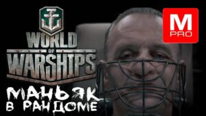 Понедельник [Smile, Смайл] [Maniakpro, Маньяк] [Stream, Стрим]  [World of warships]