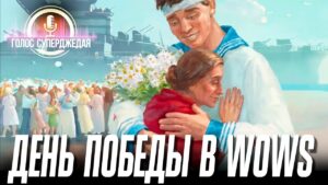 МЕРОПРИЯТИЯ НА ДЕНЬ ПОБЕДЫ В WORLD OF WARSHIPS  ⚓ WOWS
