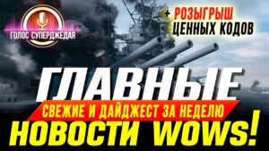 СРАЗУ ДВА ПАТЧА WOWS: 0.11.4 И 0.11.5, НОВЫЕ КОРАБЛИ, БАЛАНСЕР ЖЖЕТ И ДР. НОВОСТИ WORLD OF WARSHIPS