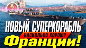 💥 СУПЕРНОВИНКА WOWS: МОЩНОЕ ПМК У ФРАНЦУЗА? РЕСПУБЛИКА В ОПАСНОСТИ? ⚓ World of Warships