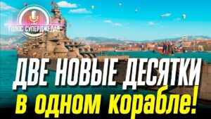 СРАЗУ ДВЕ НОВЫЕ ДЕСЯТКИ WOWS В ОДНОМ КОРАБЛЕ ❗ КАКАЯ ИЗ НИХ ЛУЧШЕ? ⚓ World of Warships