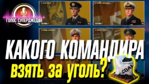 КАК ВЫБРАТЬ УНИКАЛЬНОГО КОМАНДИРА WOWS, ЧТОБЫ ПОТОМ НЕ ЖАЛЕТЬ ⚓ World of Warships