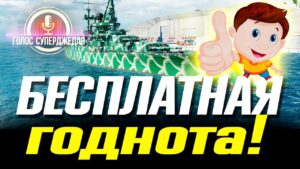 НЕОЖИДАННО ГОДНЫЙ КОРАБЛЬ WOWS ДЛЯ БЕСПЛАТНОГО! ⚓ World of Warships