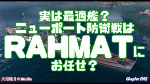 World of Warships 2022 0512 実は最適艦?ニューポート防衛戦はRAHMATにお任せ?
