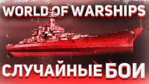 ⚓[ World of Warships ]⚓День кибер котлет😁Продолжаем фармить День 7⚓