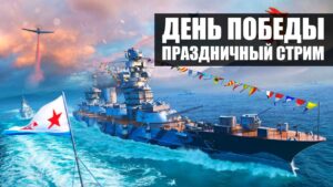 👍 ДЕНЬ ПОБЕДЫ 👍 ПРАЗДНИЧНЫЙ СТРИМ World of Warships
