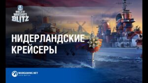 Встречайте нидерландские крейсеры в World of Warships Blitz!