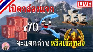 World of Warships : [LIVE] เปิดกล่องแจก จะแตกถ่านหรือเรือทอง