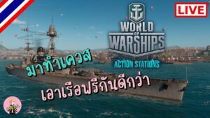 World of Warships : [LIVE] มาทำเควส เอาเรือฟรีกันดีกว่า