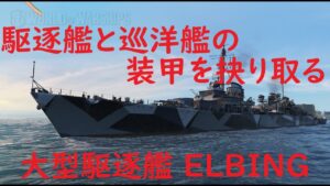 【World of Warships】巡洋艦と駆逐艦の装甲を抉り取る駆逐艦ELBING
