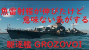 【World of Warships】魚雷射程が伸びた意味が無い気のする駆逐艦GROZOVOI