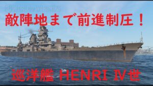 【World of Warships】南方戦線から前進制圧で敵拠点を制圧する巡洋艦HENRIⅣ世
