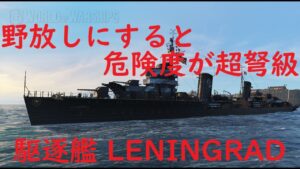 【World of Warships】野放しにすると危険度が超弩級になる駆逐艦LENINGRAD