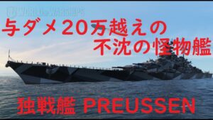 【World of Warships】ドイツの生んだ不沈の怪物戦艦PREUSSEN