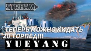 ЭСМИНЕЦ YUEYANG! ТЕПЕРЬ МОЖНО КИДАТЬ 20 ТОРПЕД! WORLD OF WARSHIPS