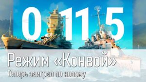 👍 Этот режим стал еще интереснее 👍 Конвой в 0.11.5 World of Warships