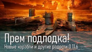 ПРЕМИУМНАЯ ПОДЛОДКА 👍 НОВЫЕ КОРАБЛИ В 0.11.6 World of Warships
