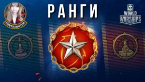 Ранги: квалификация. Часть 2 | World of Warships