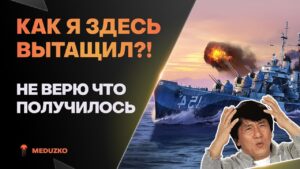 ВЫТАЩИЛ ИЗ ПОЛНОГО ПИ*ДЕЦА🔥НА ТОНЕНЬКОГО JINAN - World of Warships