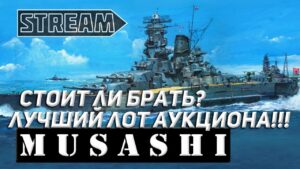 ЛИНКОР MUSASHI! СТОИТ ЛИ БРАТЬ ЛУЧШИЙ ЛОТ АУКЦИОНА!? WORLD OF WARSHIPS