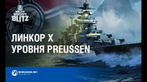 Preussen прибывает в World of Warships Blitz