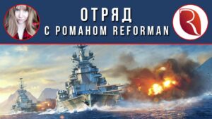 "Наши игроки" с Романом Reforman  | World of Warships